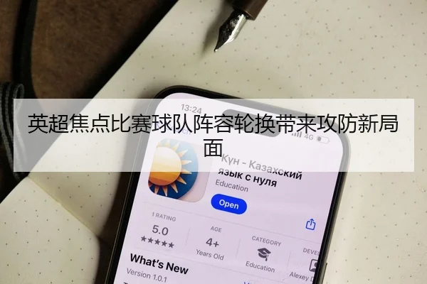 英超焦点比赛球队阵容轮换带来攻防新局面